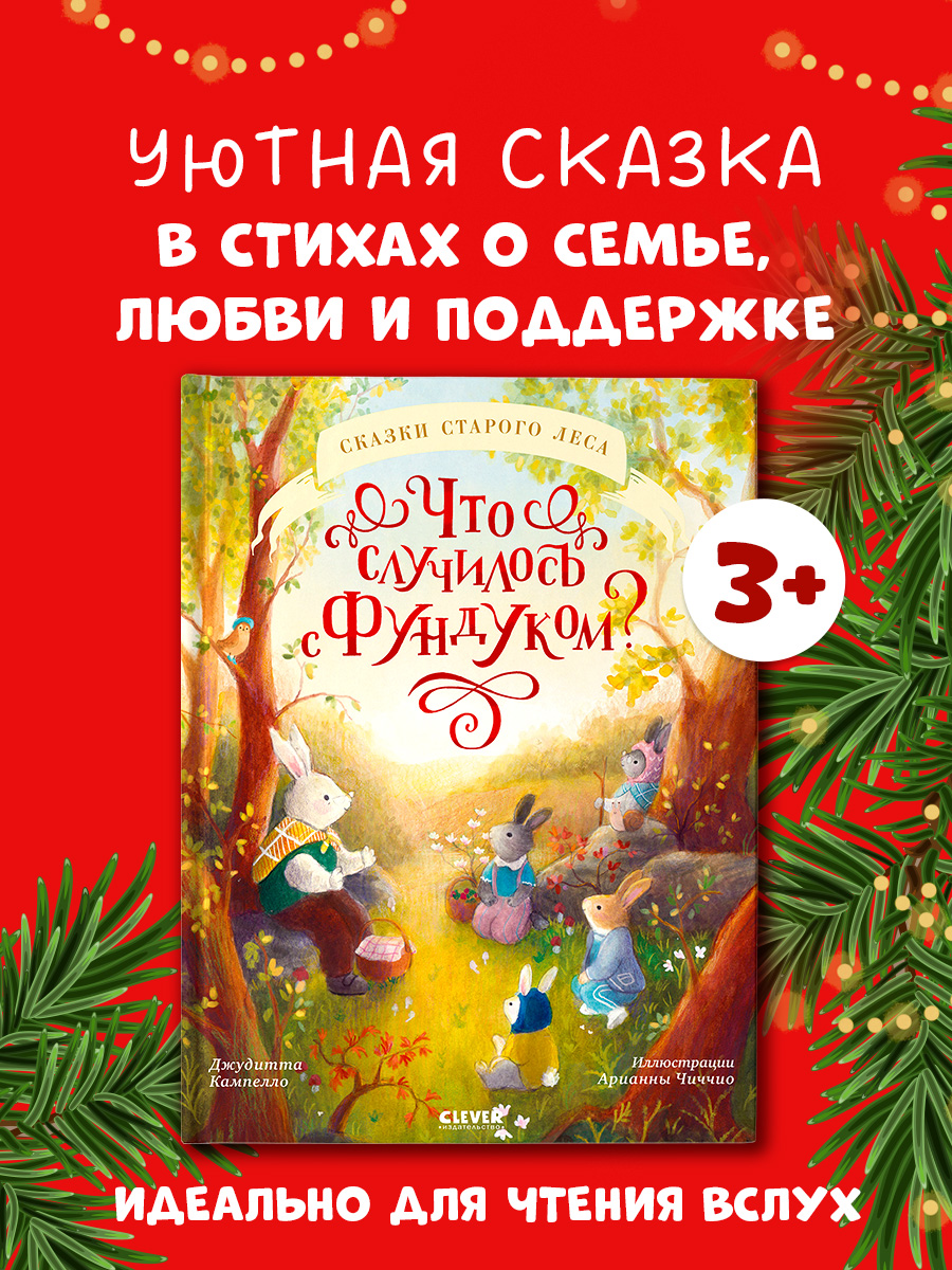 

Книжки-картинки. Что случилось с Фундуком