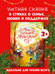 Книжки-картинки. Что случилось с Фундуком?