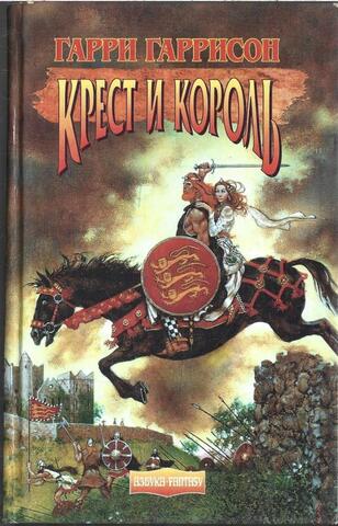 Крест и король