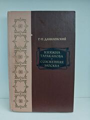 Княжна Тараканова. Сожженная Москва