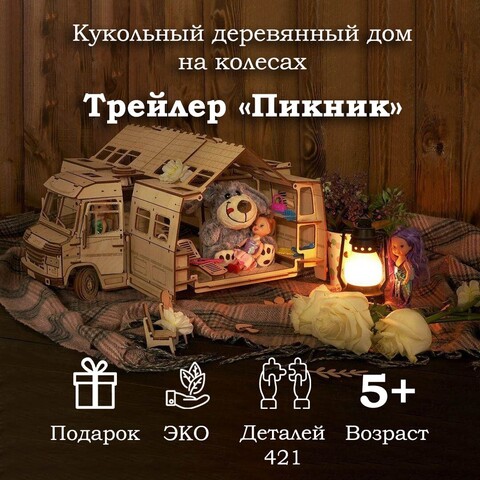 Деревянный конструктор Кукольный дом на колесах - Трейлер-дом 