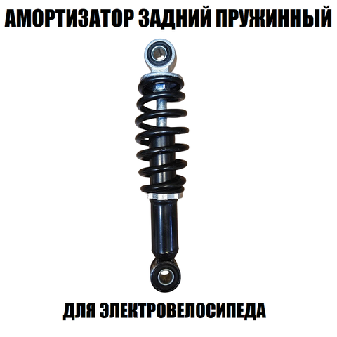 Амортизатор задний пружинный черный 21.5 см
