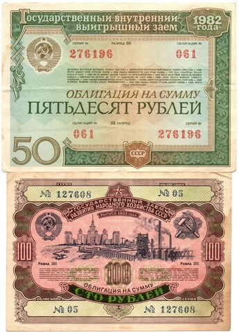 Комплект из 2 облигаций СССР 100 рублей 1952, 50 рублей 1982 гг.