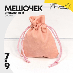 
          Мешочек 7х9см Бархат класс А (Розовый)