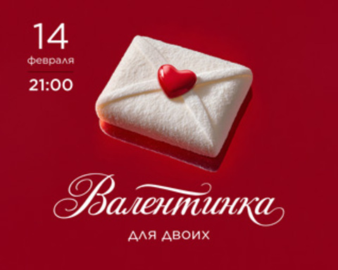 14 февраля 21:00