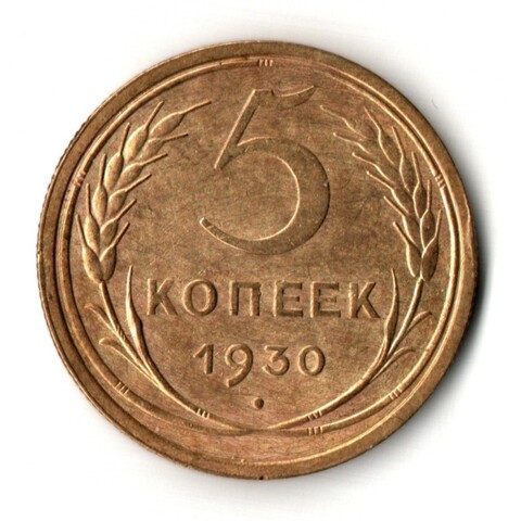 5 копеек 1930 год