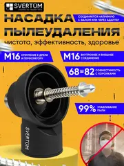 Насадка для пылеудаления для алмазных коронок М16-М16