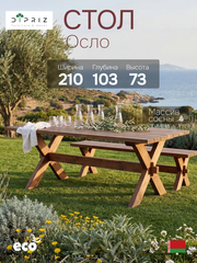 Стол обеденный садовый Осло, деревянный из массива сосны, 210х103 см, венге