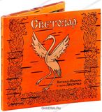 МАРКОВА, НАТАЛЬЯ И ГРУППА ДВУРЕЧЬЕ: Светозар (LP) (Компакт-диск)