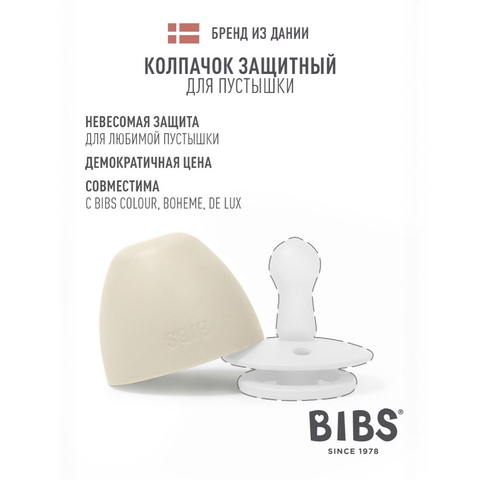 Колпачок защитный для пустышки BIBS - Ivory