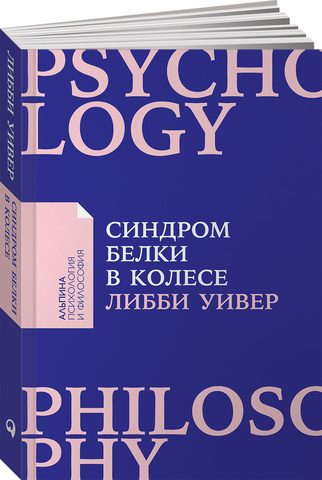 Синдром белки в колесе: Как сохранить здоровье и сберечь нервы в мире бесконечных дел