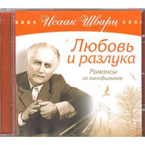 ШВАРЦ, ИСААК: Любовь И Разлука. Романсы Из К/Ф (Компакт-диск)