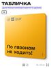 Табличка По газонам не ходить, для многоквартирного жилого дома, серия СОСЕДИ SIMPLE, 18х18 см, пластиковая, Айдентика Технолоджи