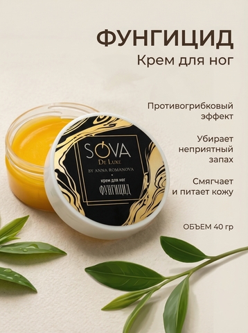 Sova De Luxe крем для ног ФУНГИЦИД, 40 г