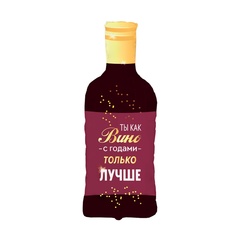 Фигурный шар "Бутылка вина: С годами только Лучше"