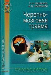 Черепно-мозговая травма. Руководство