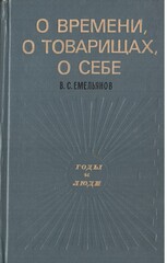 О времени, о товарищах, о себе