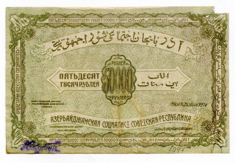 50000 рублей 1921 г. Азербайджанская советская социалистическая республика. G-
