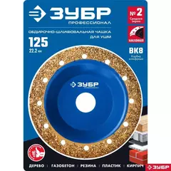 ЗУБР №2 среднее зерно, 125 мм, ВК8, наклонная обдирочно-шлифовальная чашка, Профессионал (33435-2)