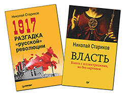 Комплект: 1917. Разгадка русской революции (мягк.обл) + Власть (мягк. обл.)