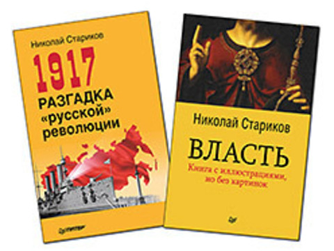 Комплект: 1917. Разгадка "русской" революции (мягк.обл) + Власть (мягк. обл.)