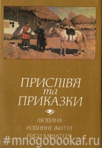 Прислів`я та приказки: Людина. Родинне життя. Риси характеру