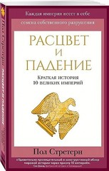 Расцвет и падение. Краткая история 10 великих империй