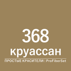 Цвет 368 круассан (ProFiberSet)