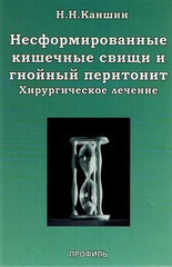 Несформированные кишечные свищи и гнойный перитонит (хирургическое лечение)