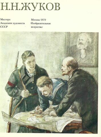 Николай Николаевич Жуков+Автограф А.Жуковой