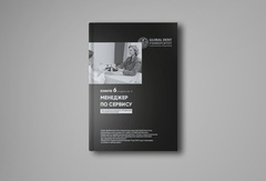 ПИР № 6. Менеджер по сервису