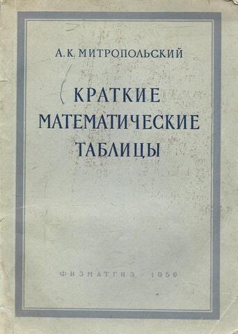 Краткие математические таблицы