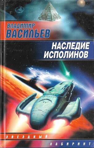 Наследие исполинов