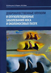 Доброкачественные опухоли и опухолеподобные заболевания носа и околоносовых пазух
