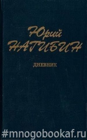 Нагибин. Дневник