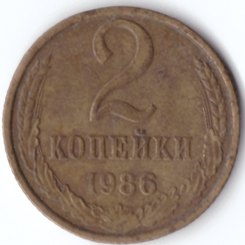 2 копейки 1986 F