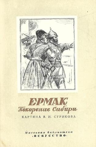 Покорение Сибири Ермаком. Картина В.И.Сурикова