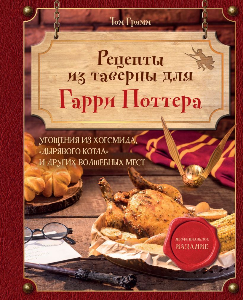 Рецепты из таверны для Гарри Поттера. Угощения из Хогсмида, «Дырявого  котла» и других волшебных мест – купить по выгодной цене | Интернет-магазин  комиксов 28oi.ru