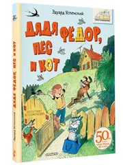 Дядя Фёдор, пёс и кот. Рисунки В. Чижикова