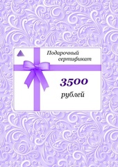 Подарочный сертификат Эконом - на 3500 рублей