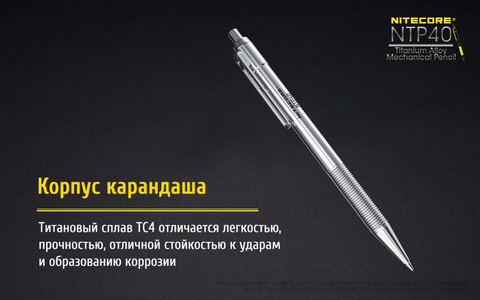 Карандаш тактический Nitecore NTP40 (18488) серебристый титан подар.кор.