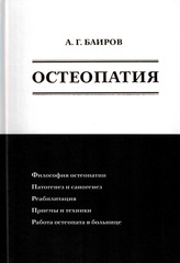 Остеопатия (Баиров А.Г.)