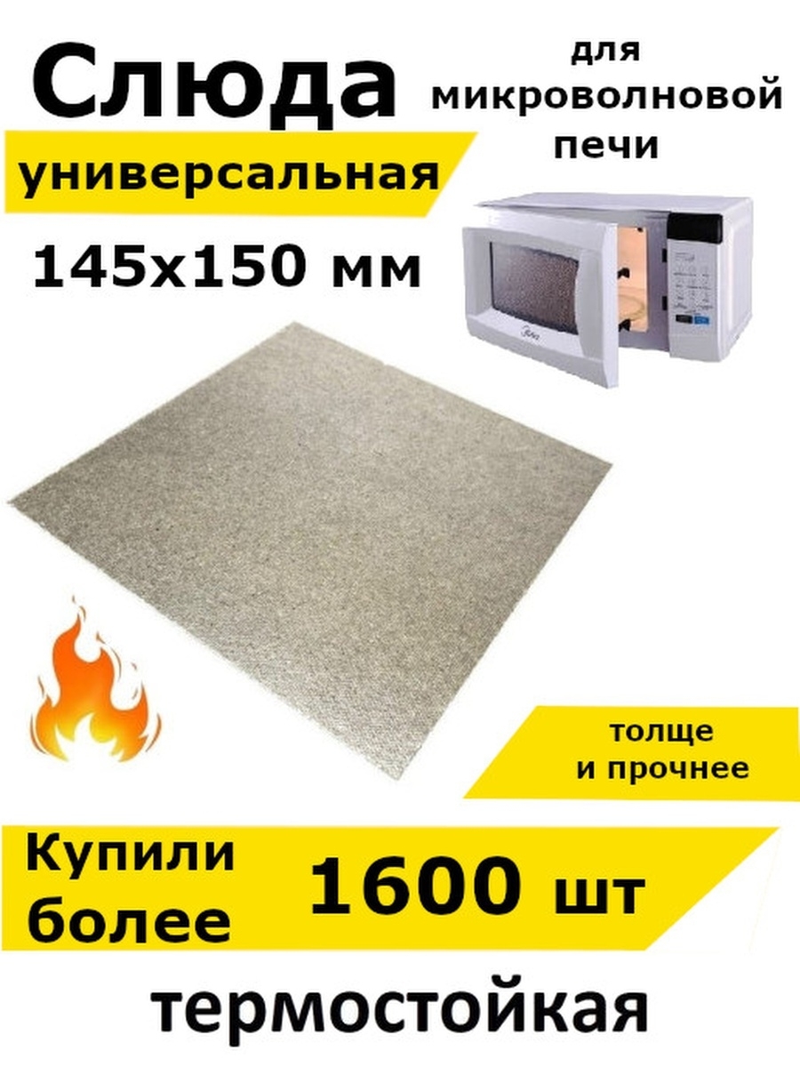 Купить Слюду Для Микроволновки