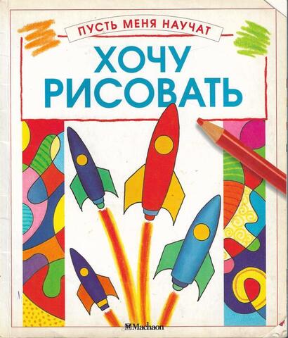 Хочу рисовать