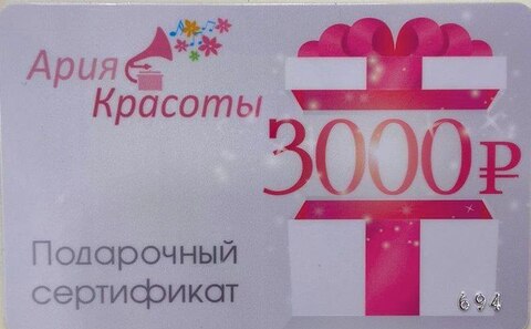 Сертификат подарочный 3000 рублей (649)
