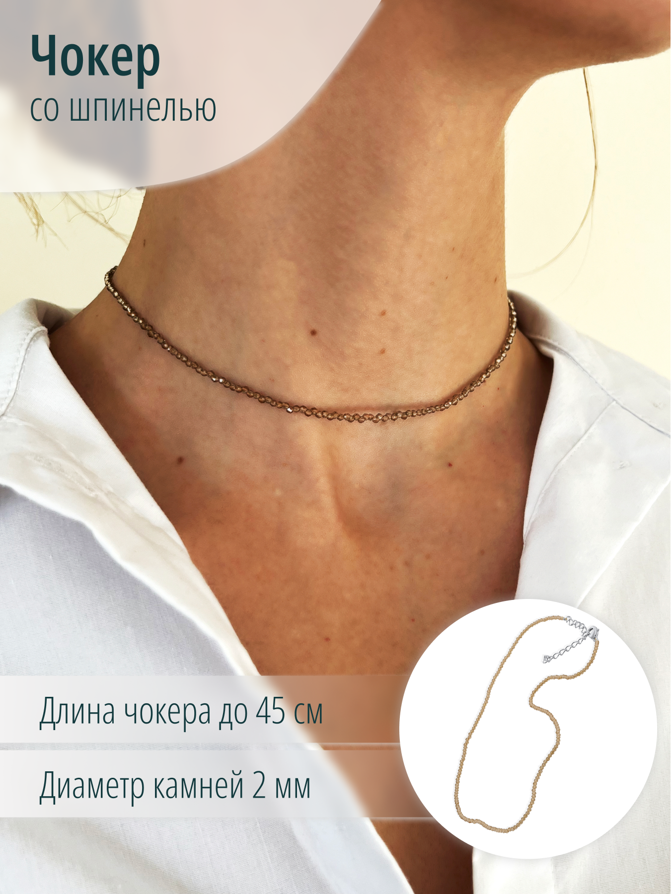 Женский чокер на шею из искусственной коричневой шпинели