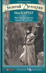 Ник Картер против барона Мутушими