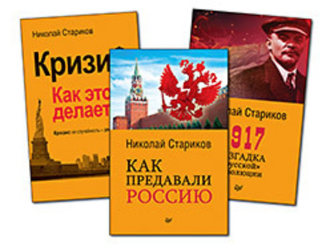 Комплект: 1917. Разгадка "русской" революции (покет) + Как предавали Россию (покет) + Кризис: Как это делается (покет)