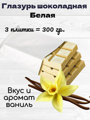 Глазурь шоколадная белая ванильная В ПЛИТКАХ. 300 гр.