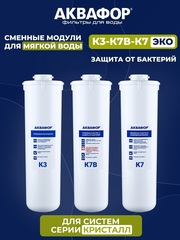 Комплект модулей сменных фильтрующих Аквафор К3-К2-К7В (ЭКО), арт.523575